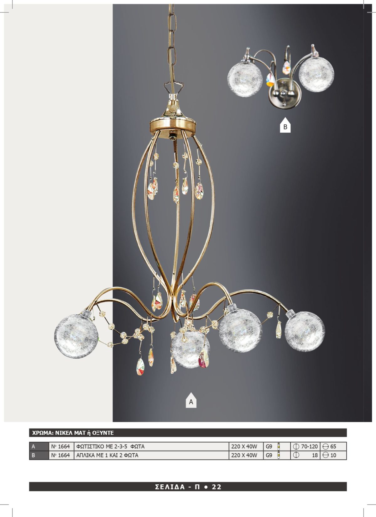 Φωτιστικό Αφροδίτη 1664