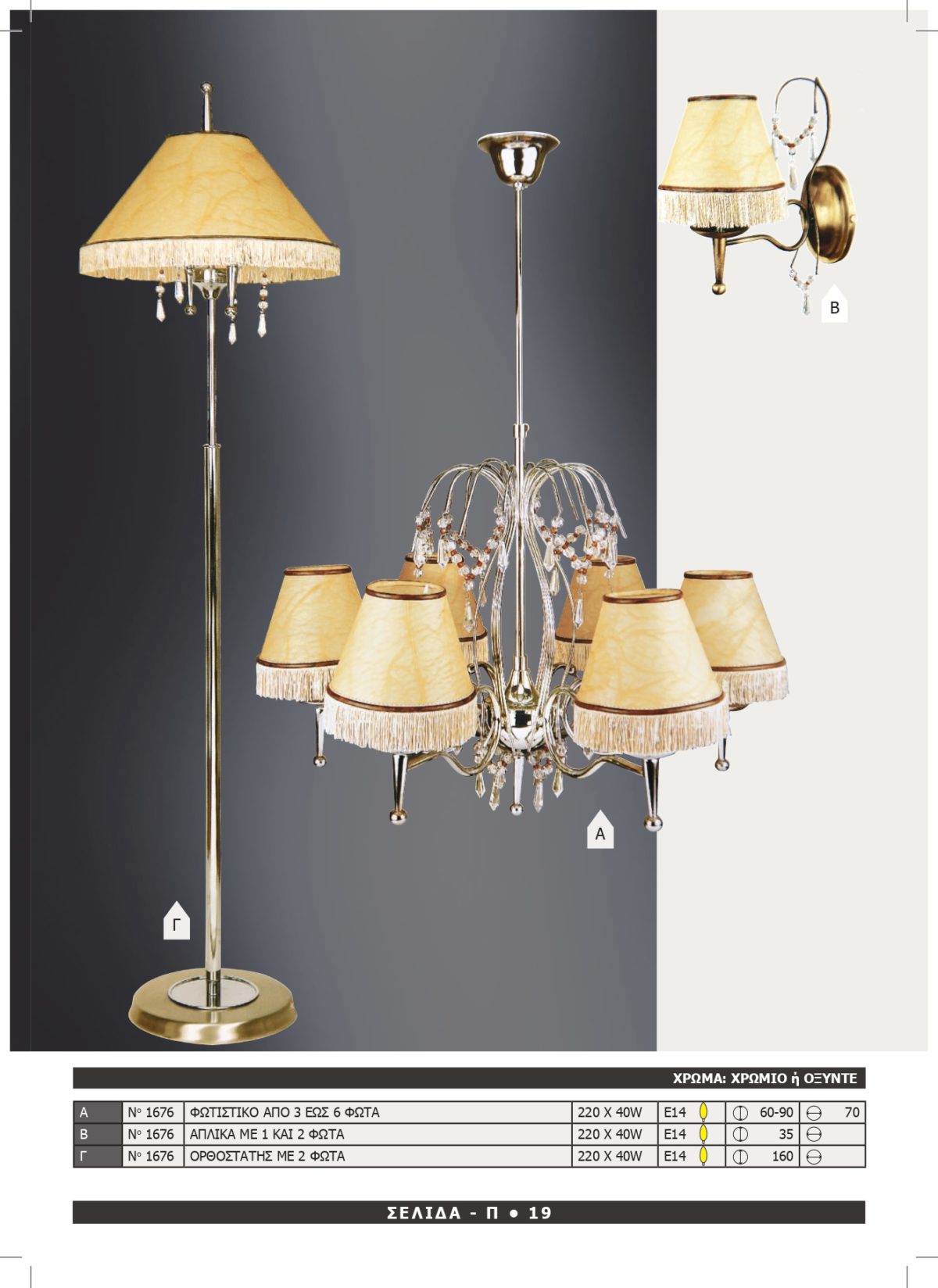 Φωτιστικό Αφροδίτη 1676