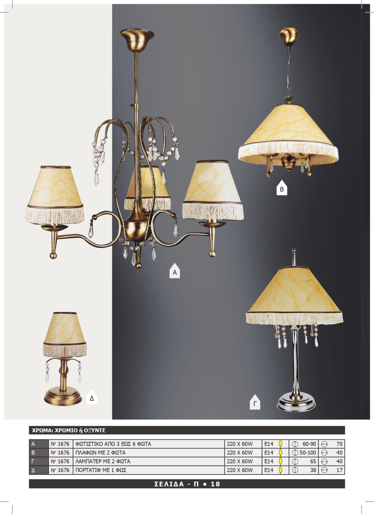 Φωτιστικό Αφροδίτη 1676