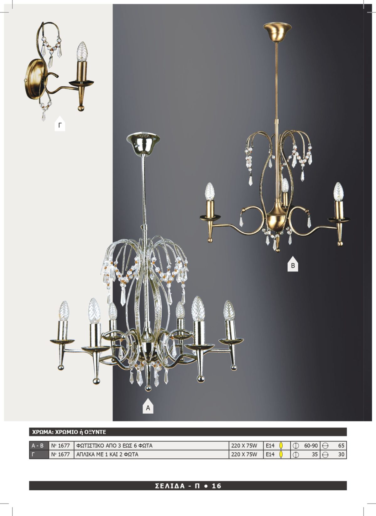 Φωτιστικό Αφροδίτη 1677