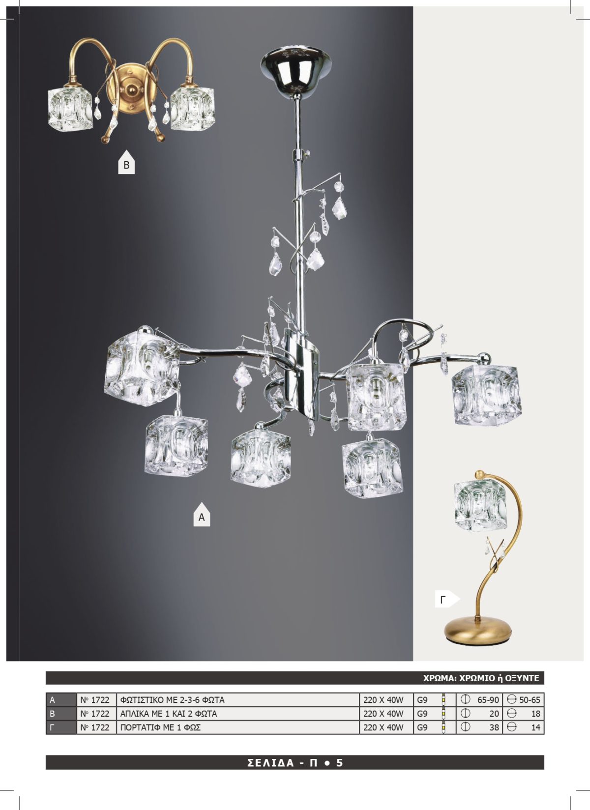 Φωτιστικό Αφροδίτη 1722