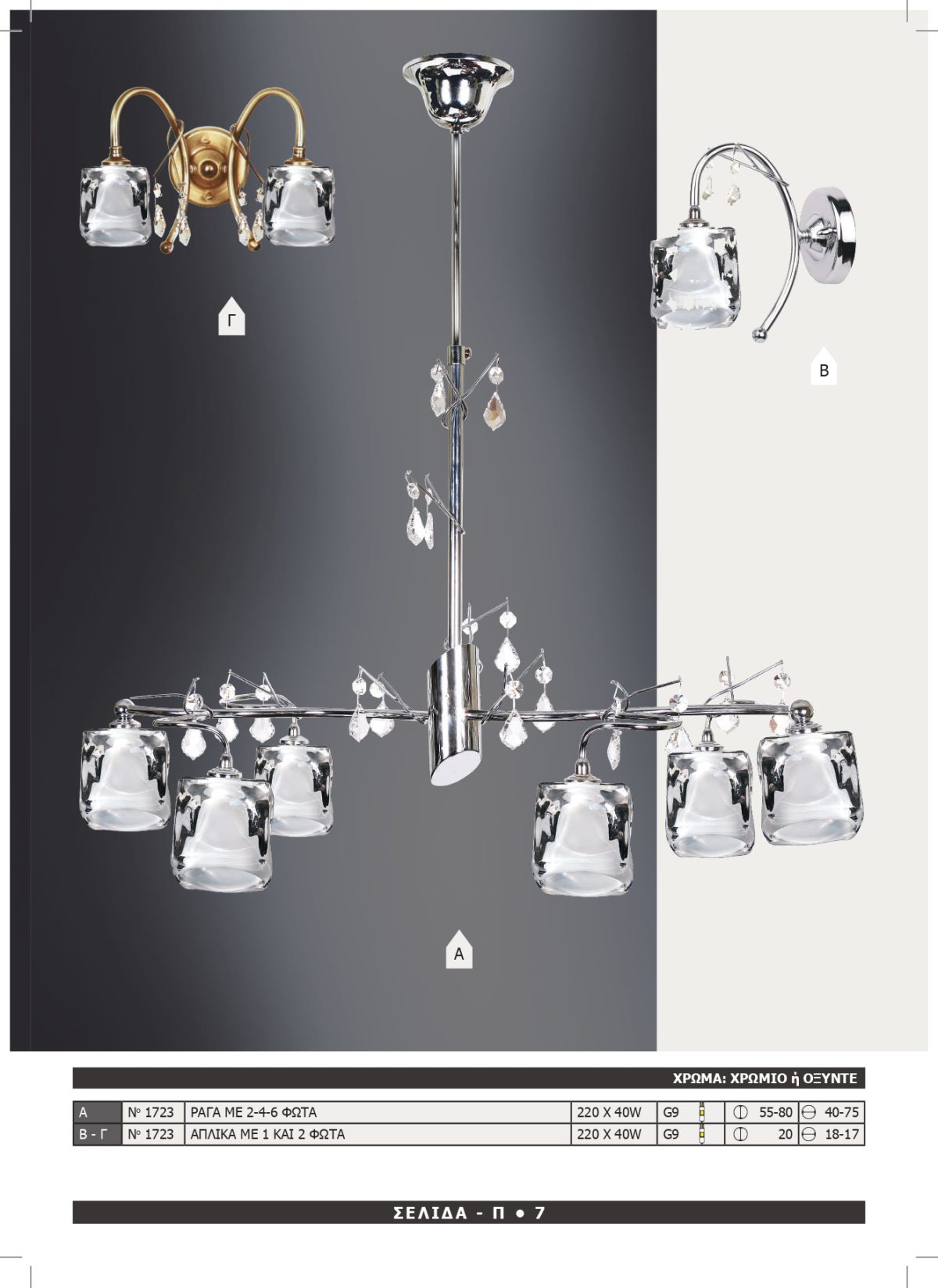 Φωτιστικό Αφροδίτη 1723