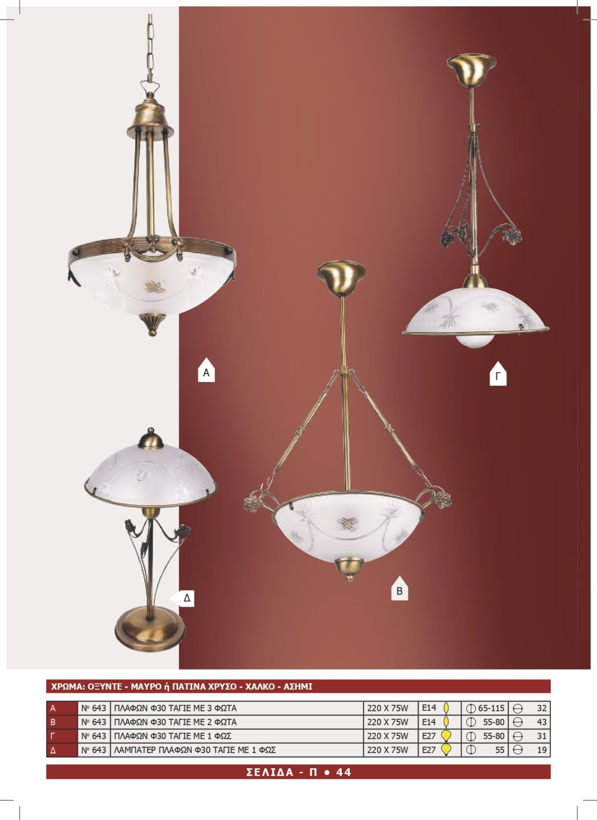 Φωτιστικό Αφροδίτη 643