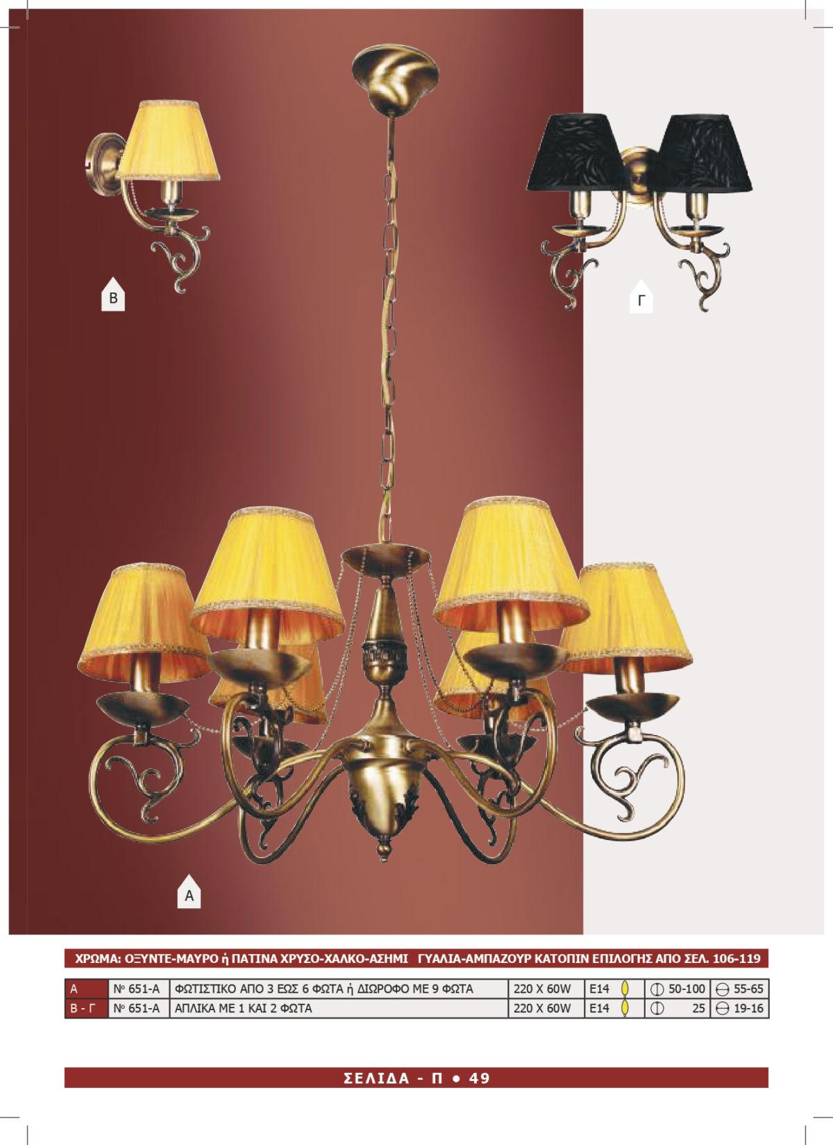 Φωτιστικό Αφροδίτη 651-A