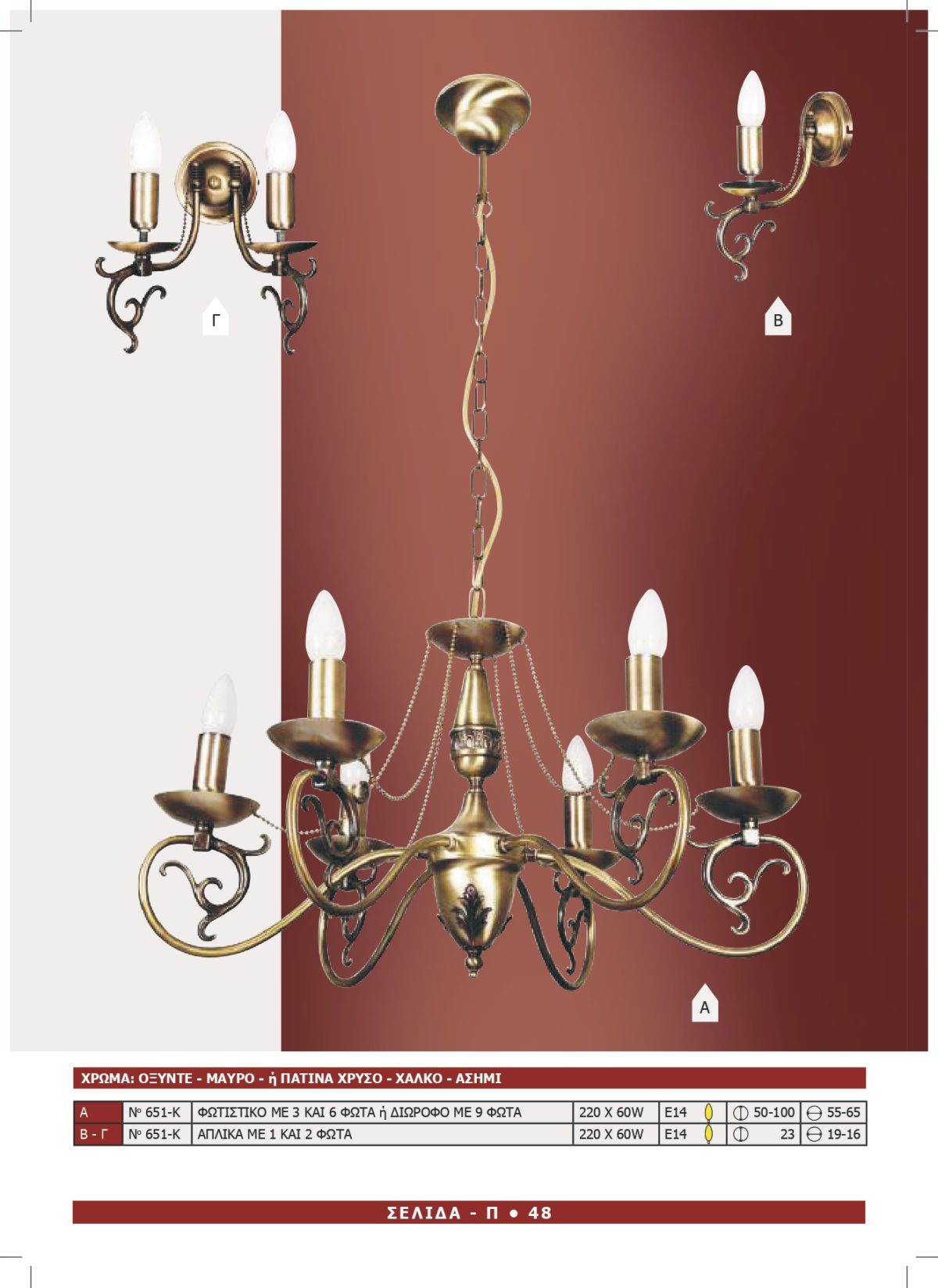 Φωτιστικό Αφροδίτη 651-K