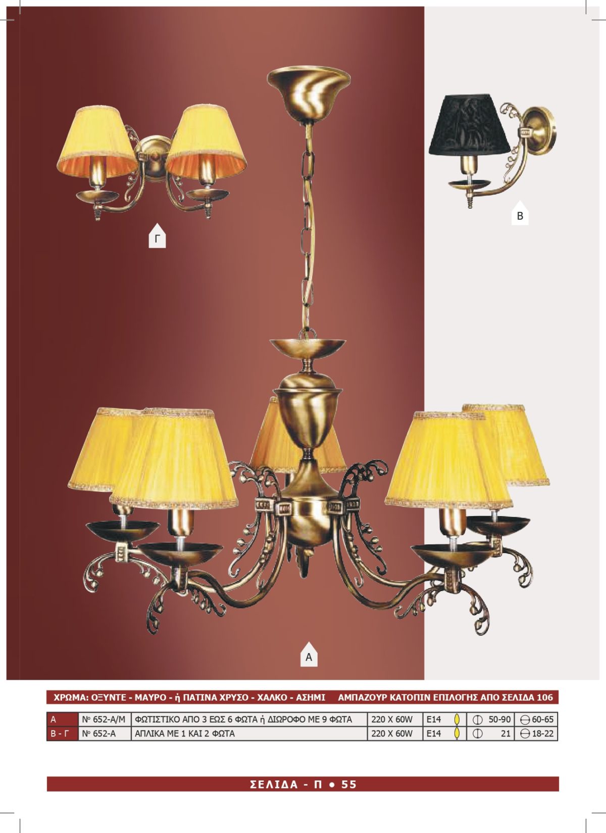 Φωτιστικό Αφροδίτη 652-A