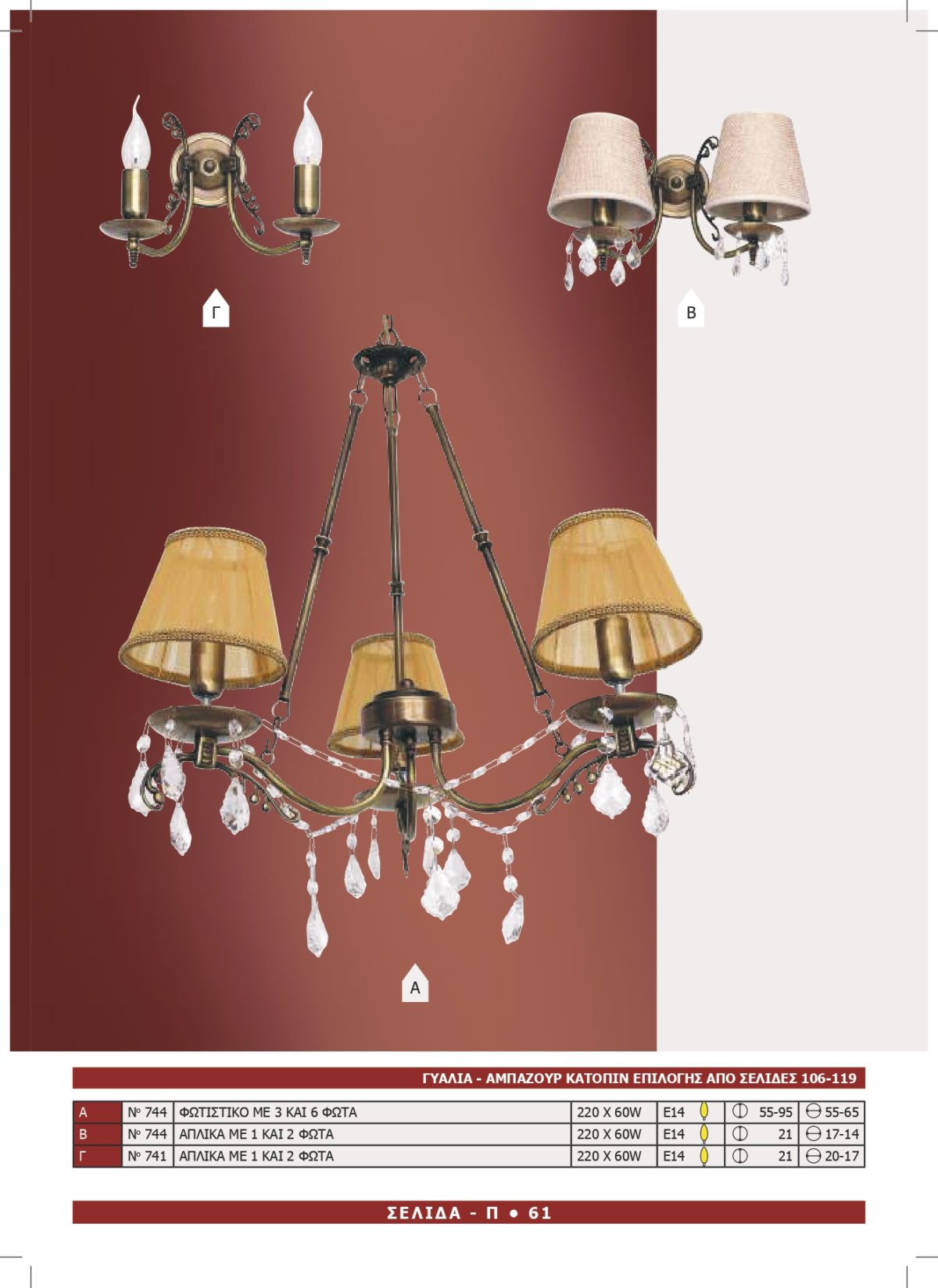 Φωτιστικό Αφροδίτη 741-744