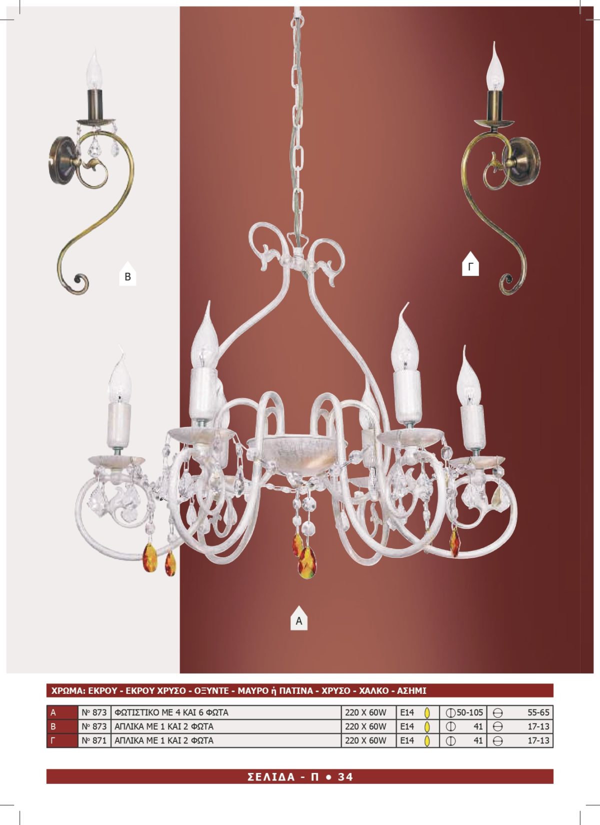 Φωτιστικό Αφροδίτη 873-871