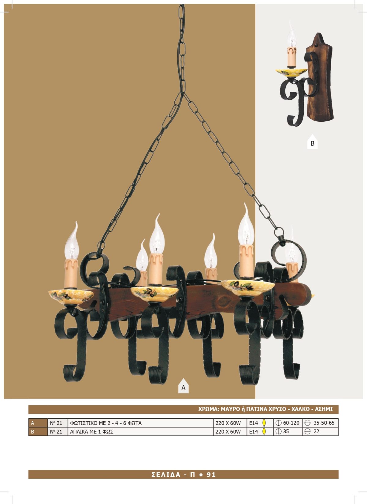 Φωτιστικό Αφροδίτη 21