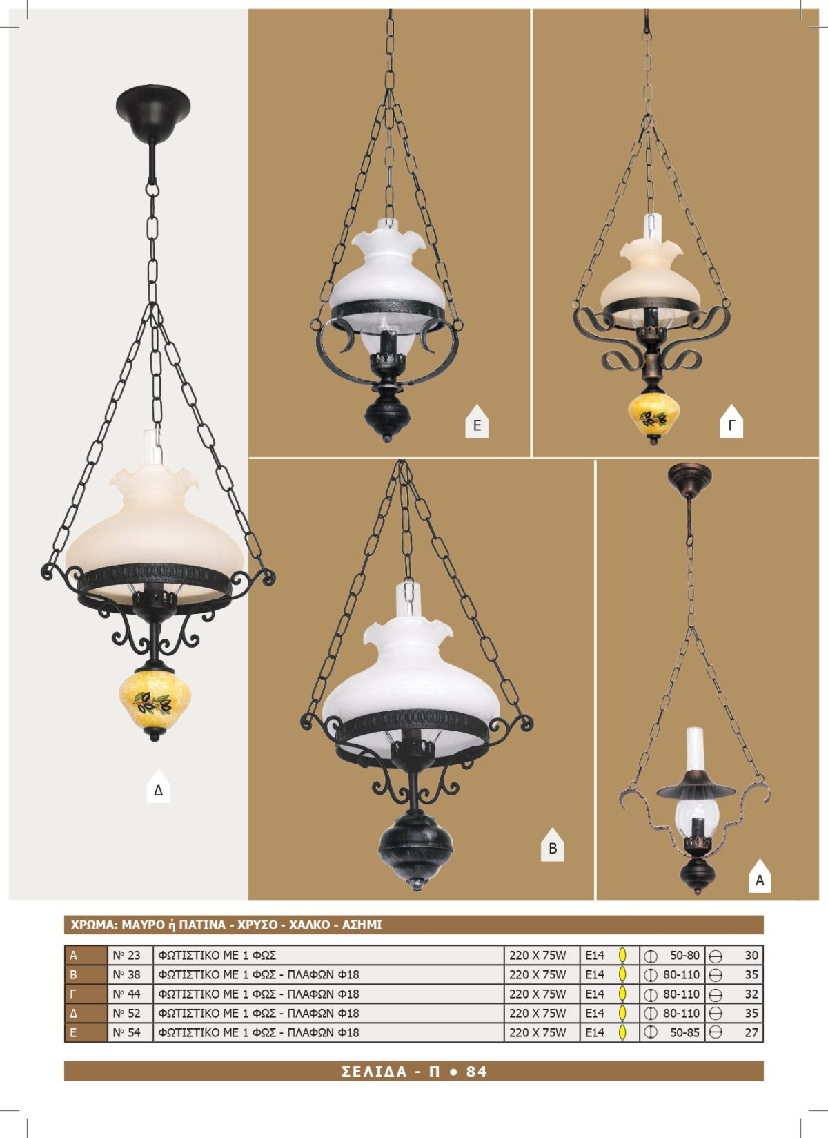 Φωτιστικό Αφροδίτη 23-38-44-52-54