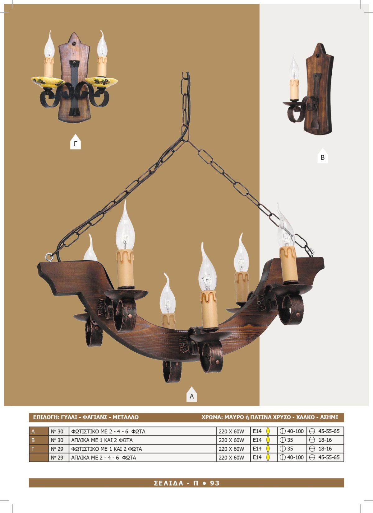 Φωτιστικό Αφροδίτη 29-30