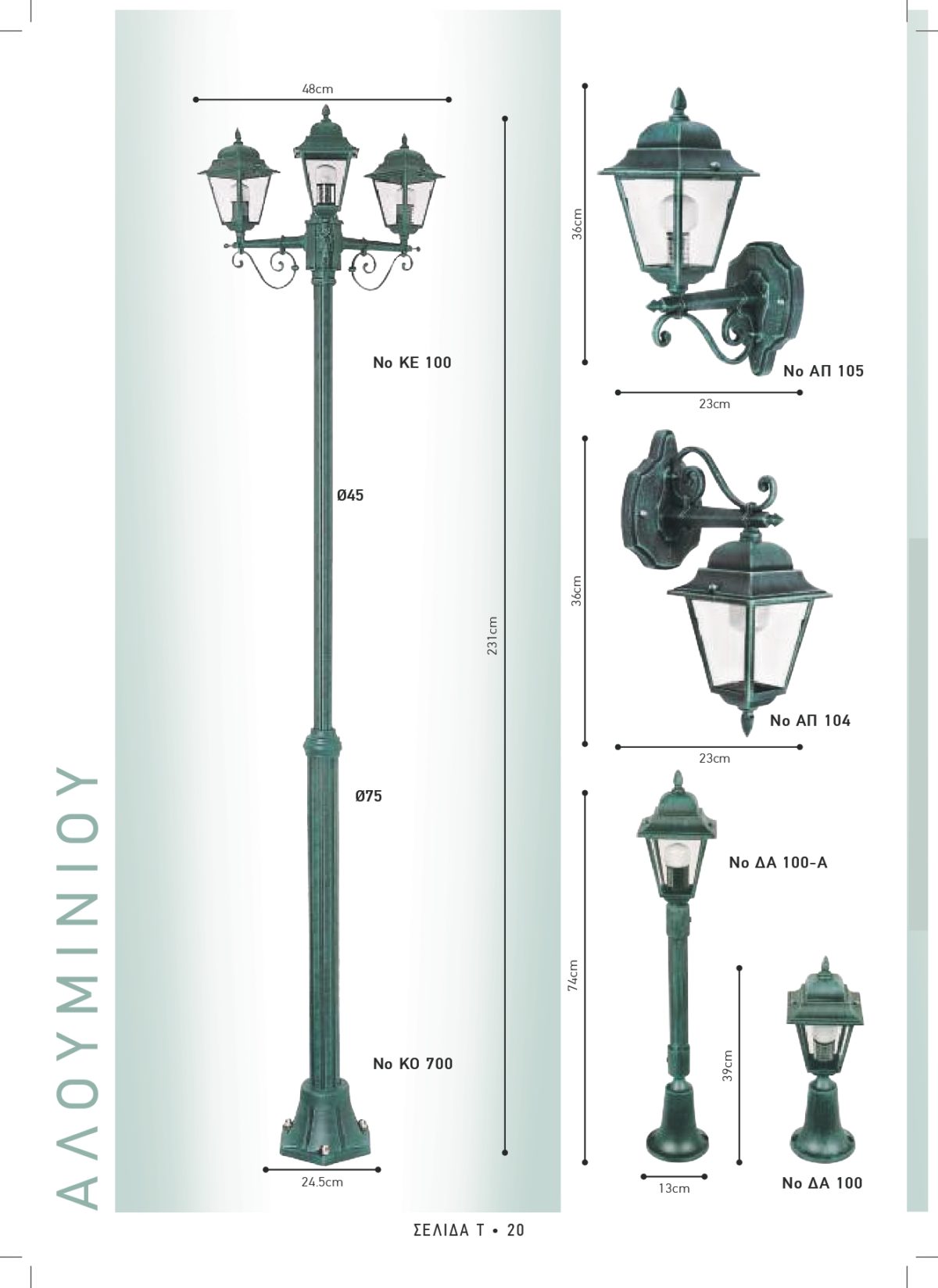 Φωτιστικά εξωτερικού χώρου Διογένης 100-104-105