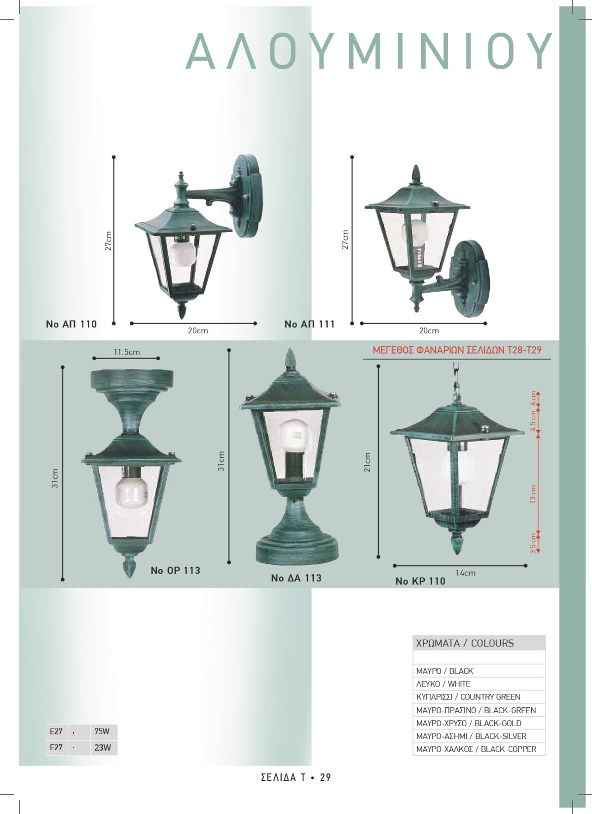 Φωτιστικά εξωτερικού χώρου Διογένης 110-111-113