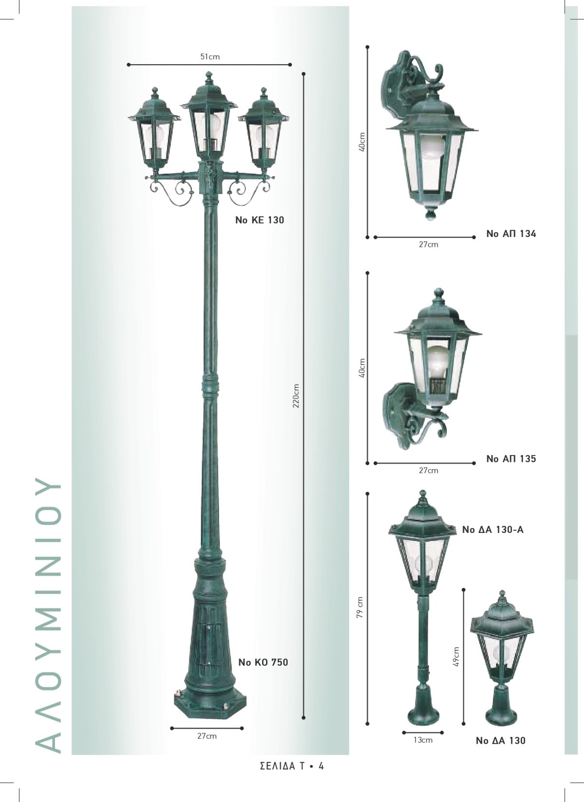 Φωτιστικά εξωτερικού χώρου Διογένης 130-134-135