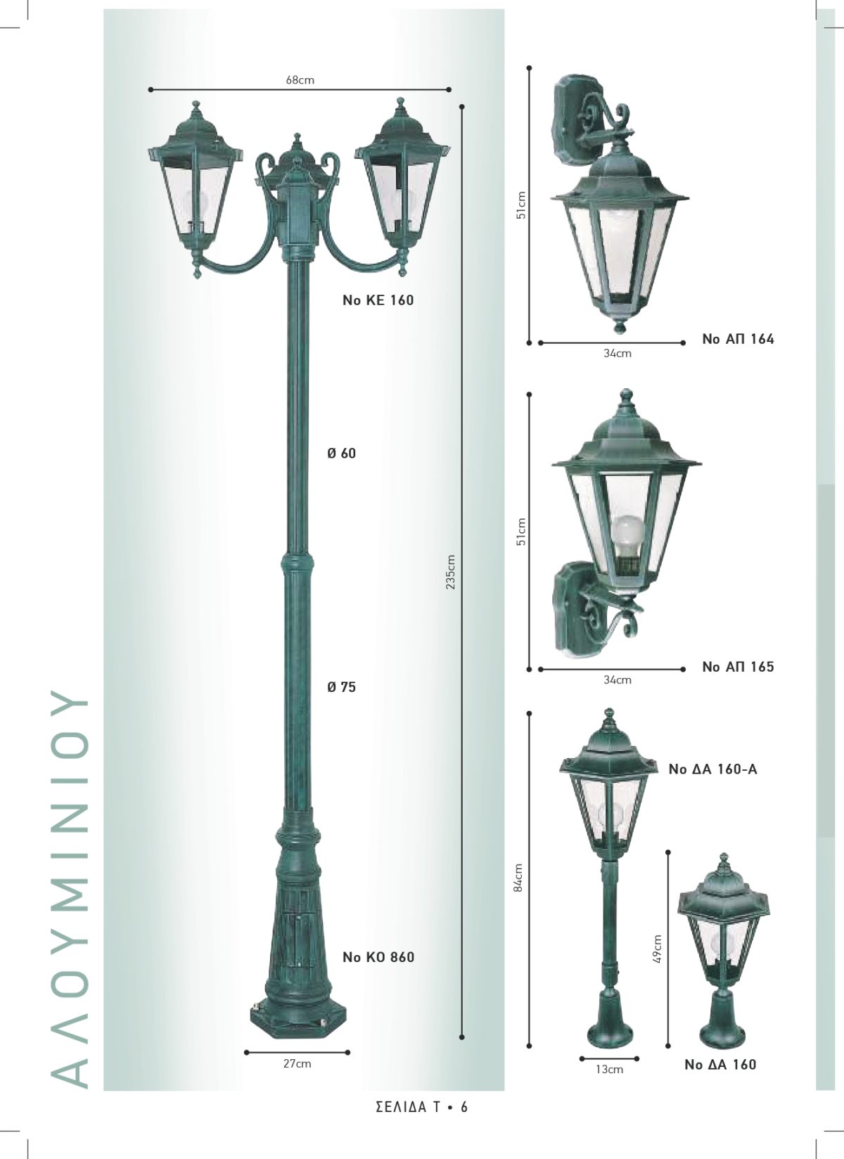 Φωτιστικά εξωτερικού χώρου Διογένης 160-164-165