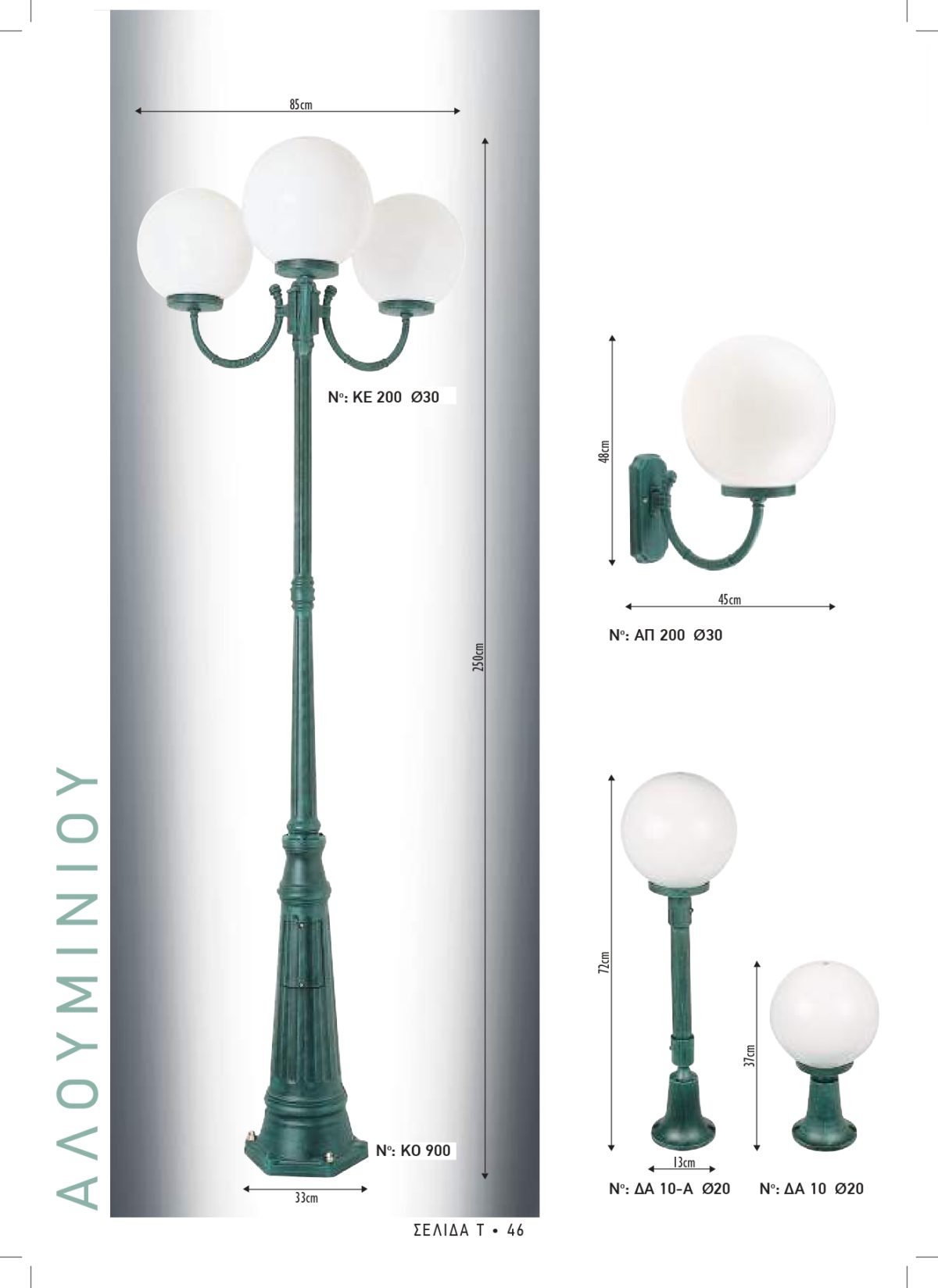 Φωτιστικά εξωτερικού χώρου Διογένης 200