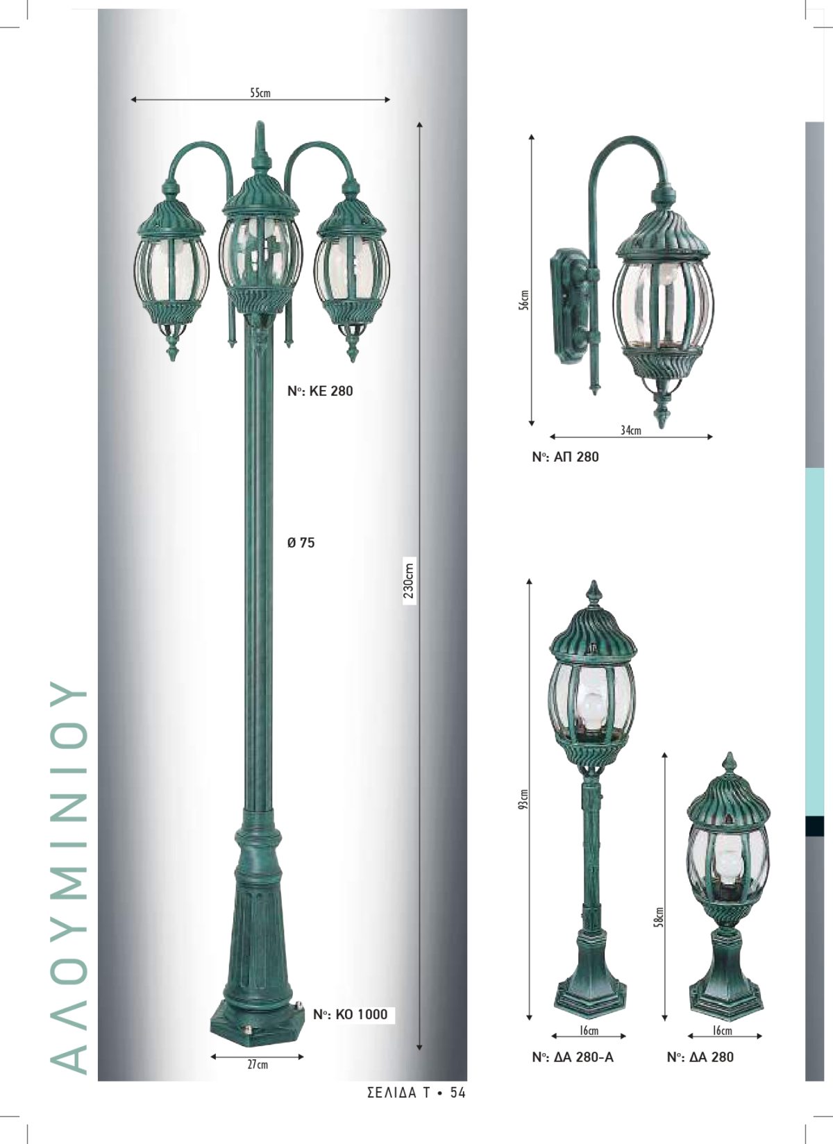 Φωτιστικά εξωτερικού χώρου Διογένης 280