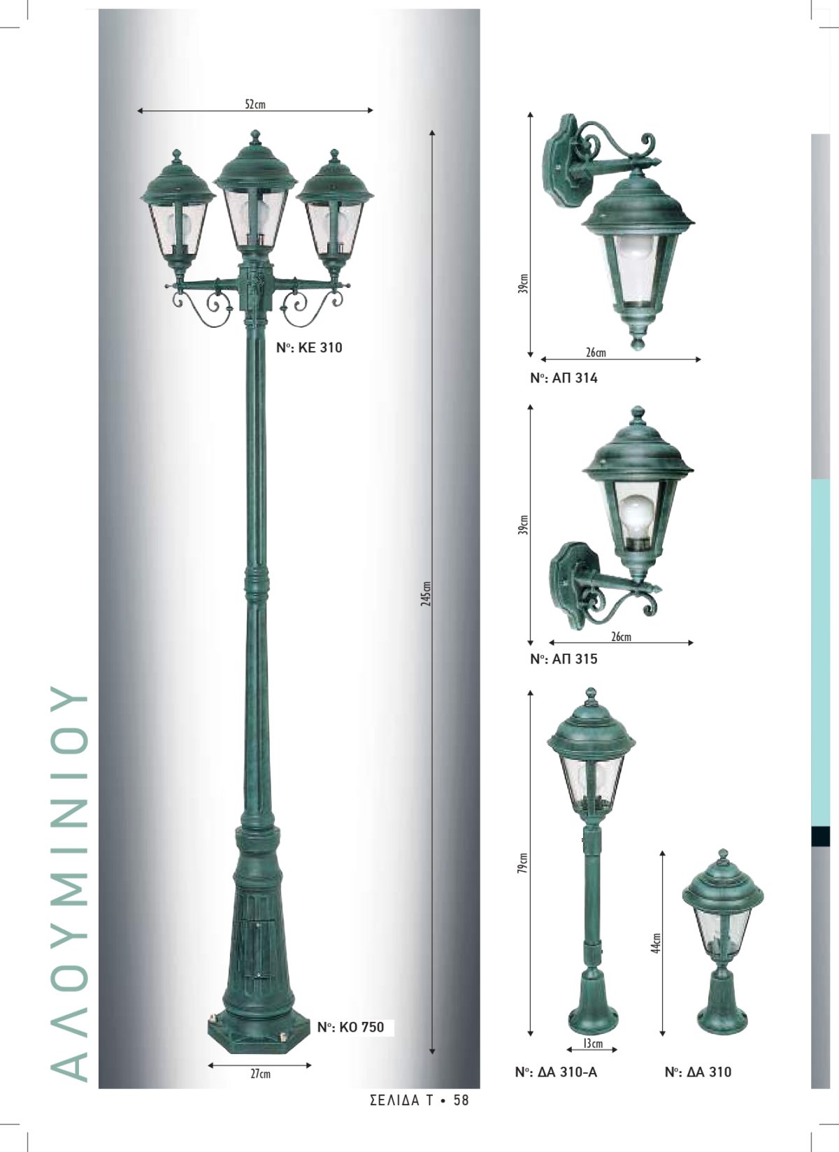 Φωτιστικά εξωτερικού χώρου Διογένης 310-314-315