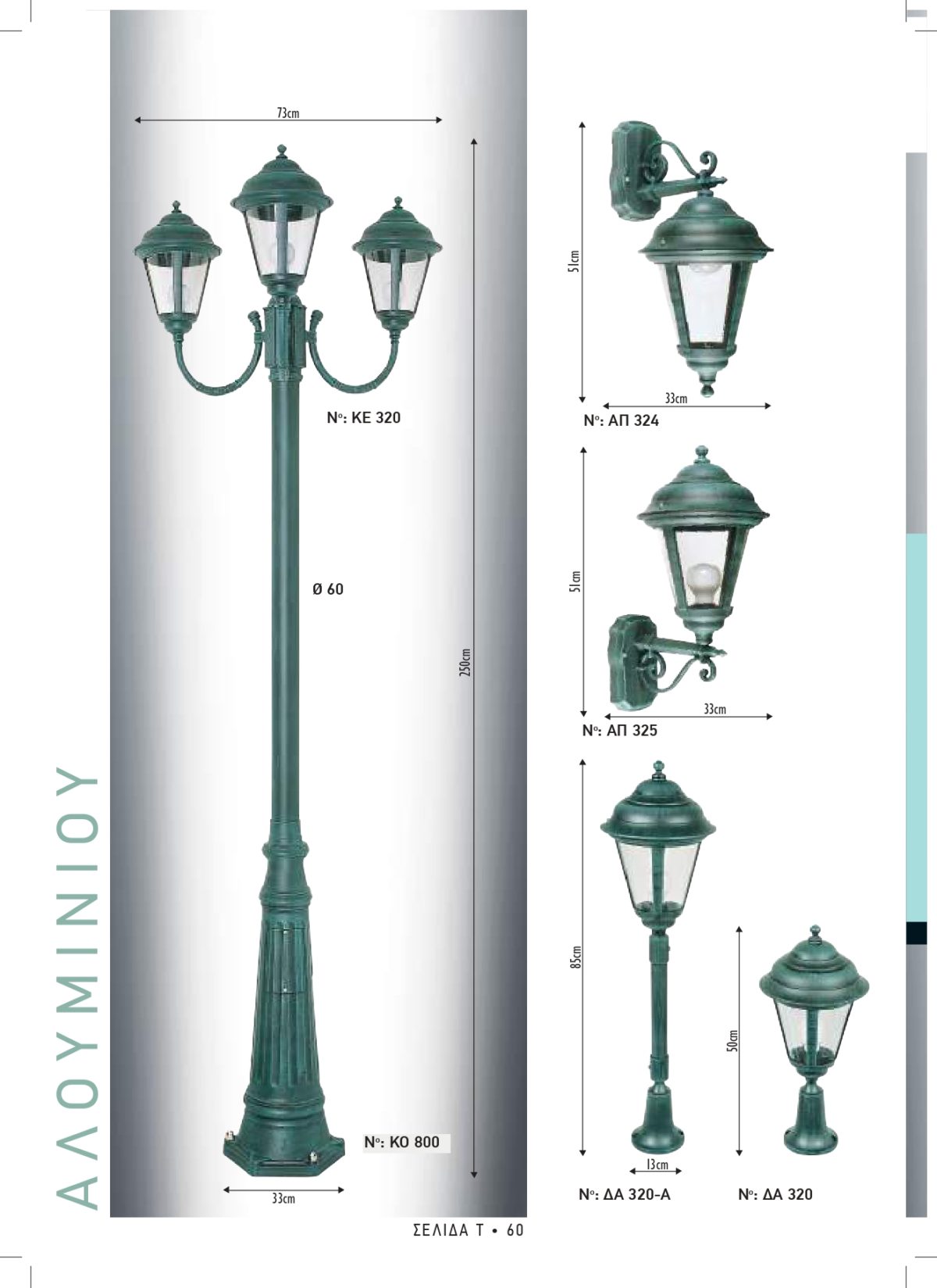 Φωτιστικά εξωτερικού χώρου Διογένης 320-324-325