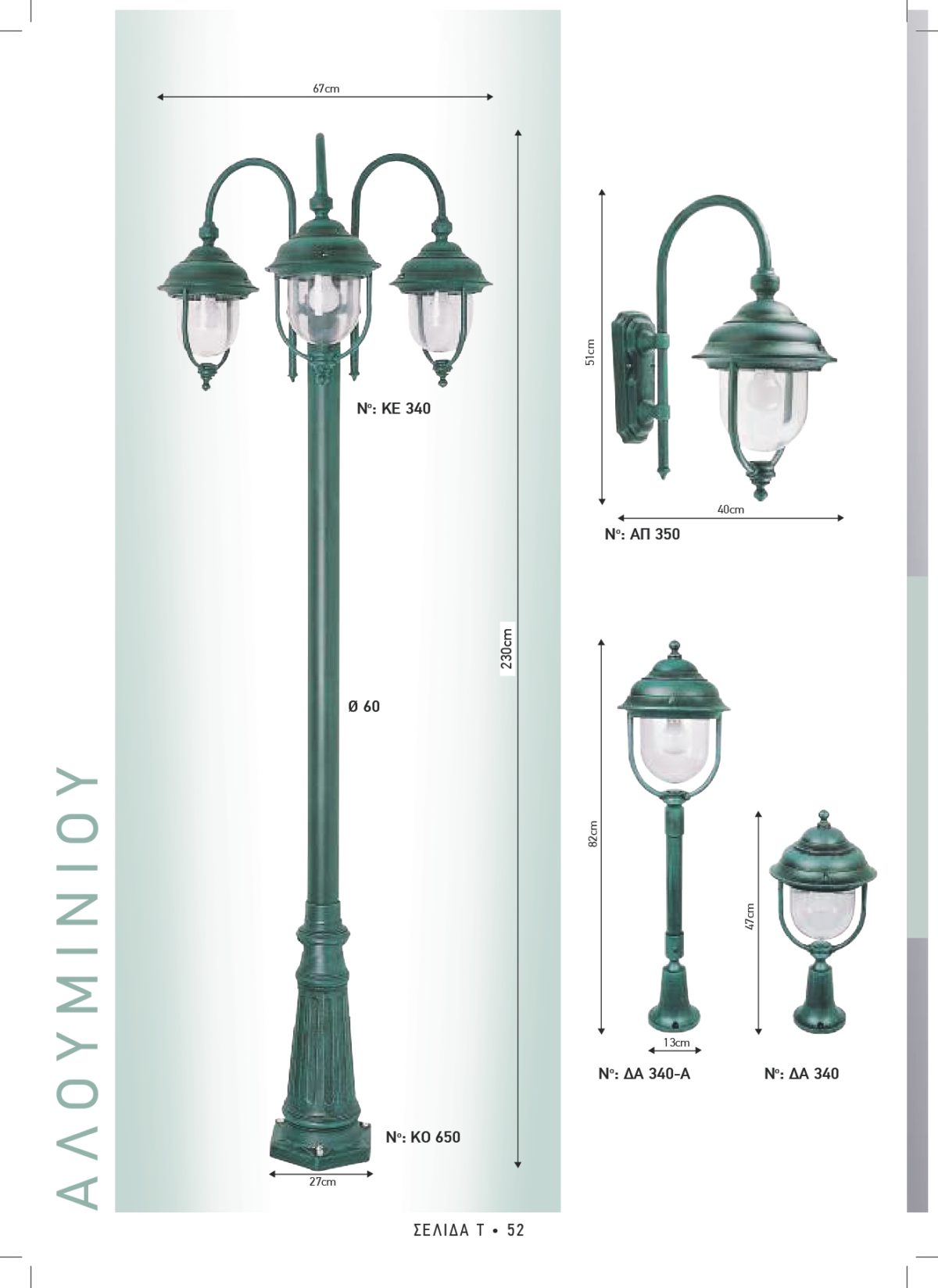 Φωτιστικά εξωτερικού χώρου Διογένης 340-350