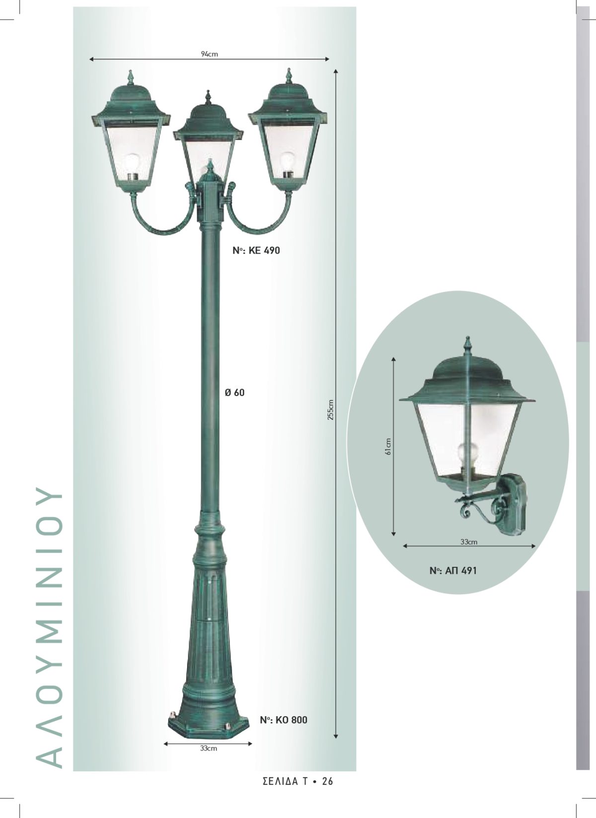 Φωτιστικά εξωτερικού χώρου Διογένης 490-491