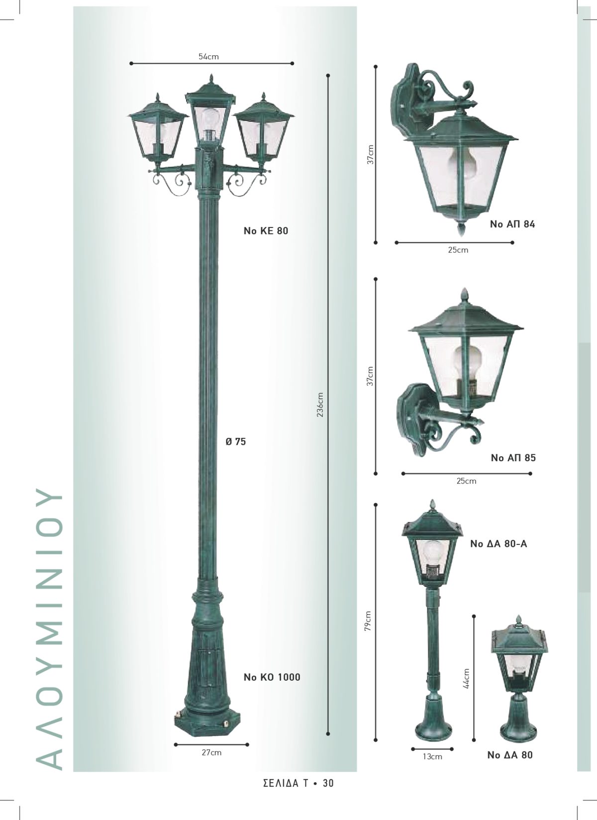 Φωτιστικά εξωτερικού χώρου Διογένης 80-84-85