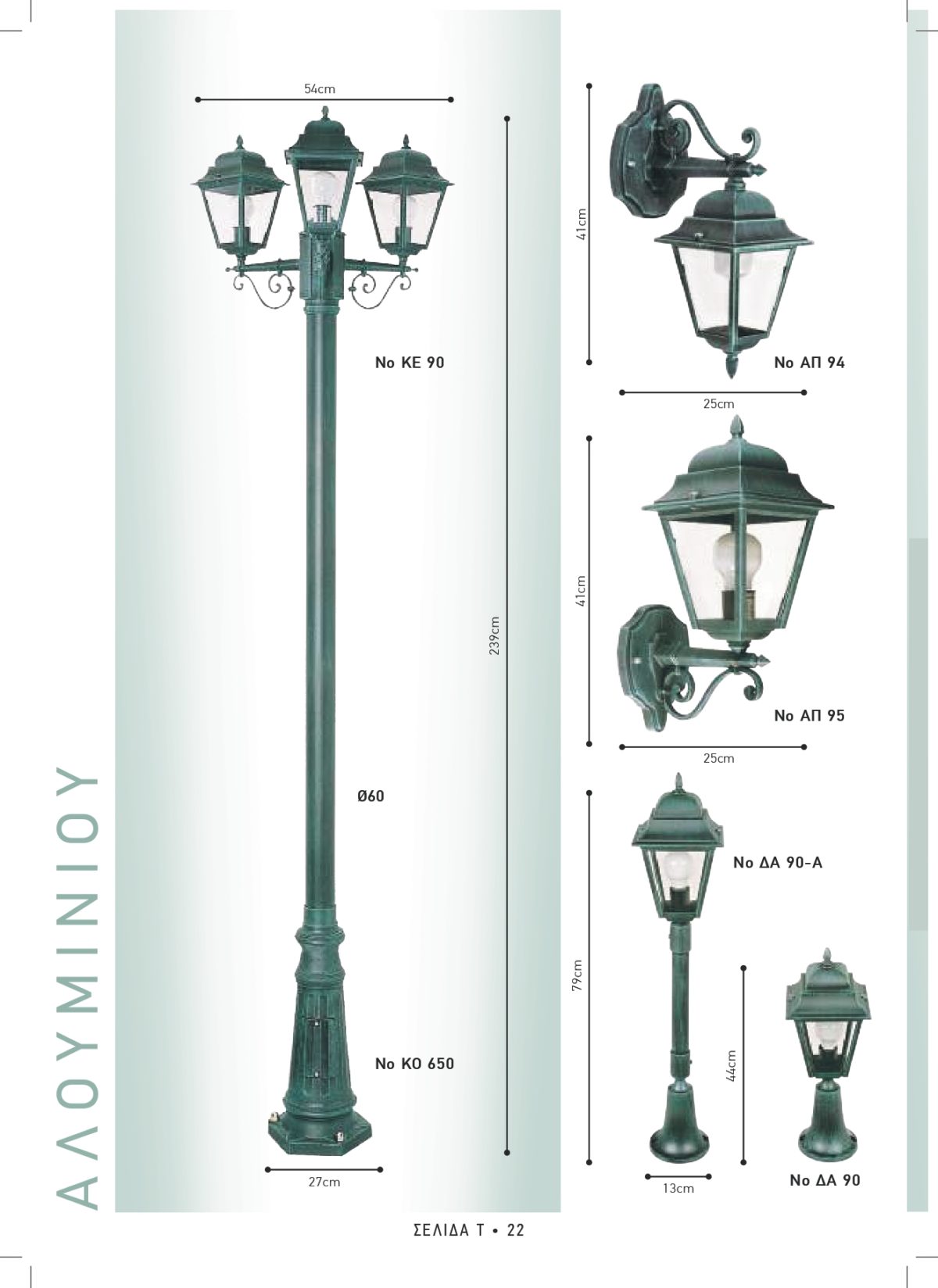 Φωτιστικά εξωτερικού χώρου Διογένης 90-94-95