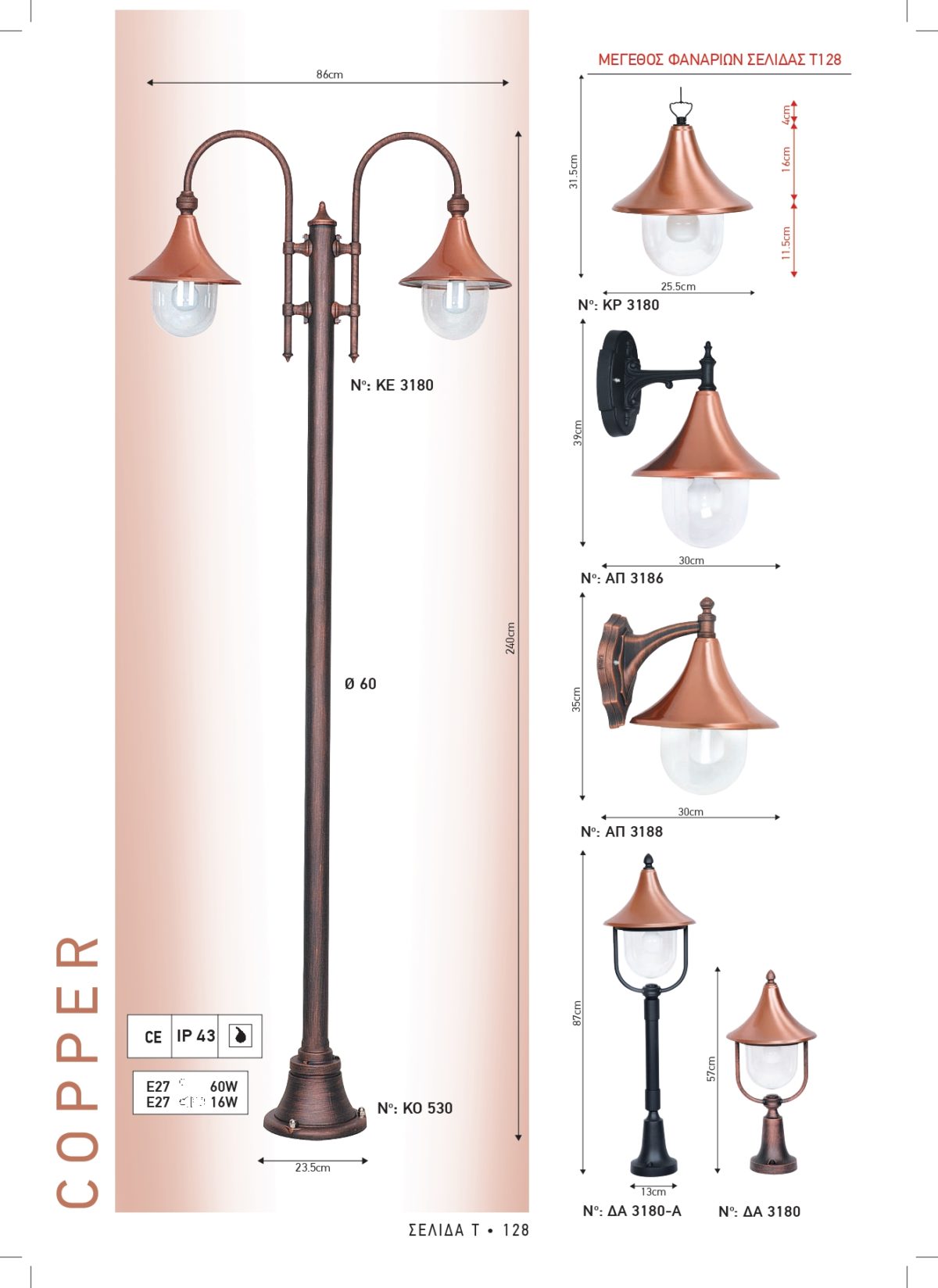 Φωτιστικά εξωτερικού χώρου Διογένης 3180-3186-3188