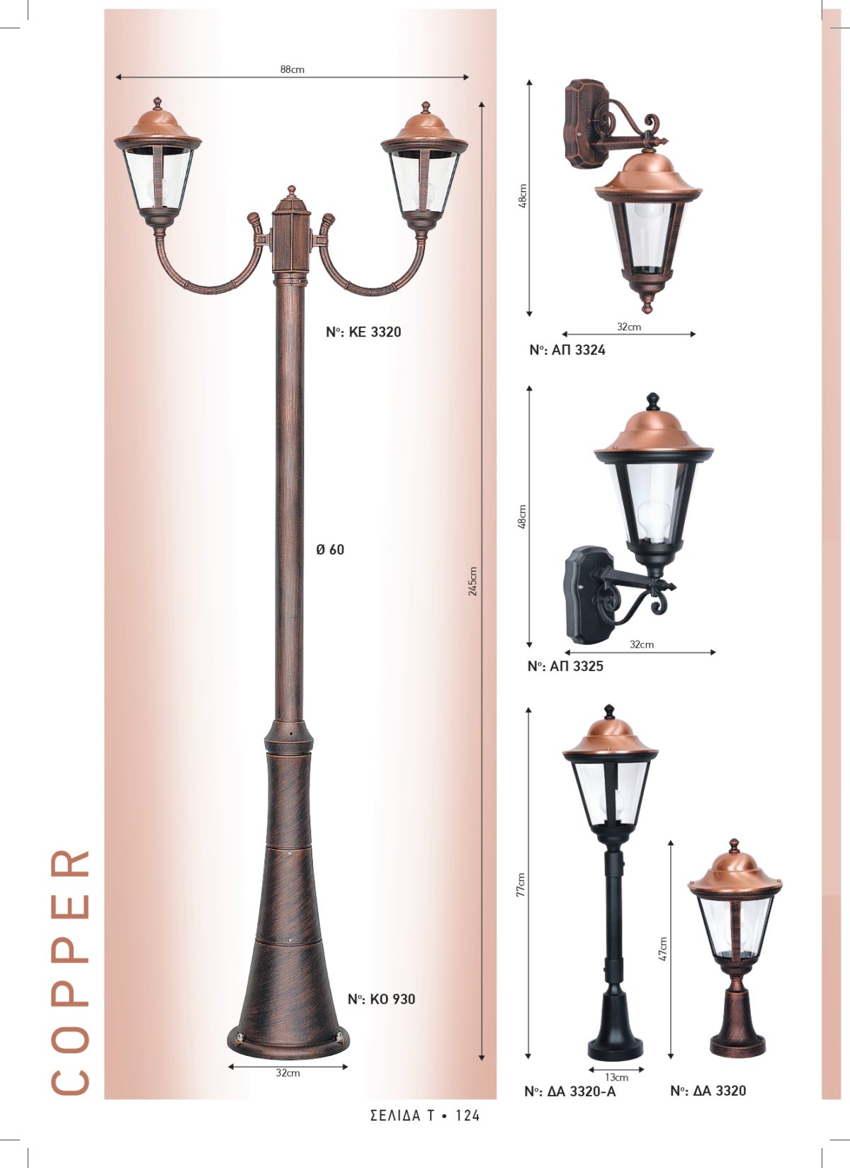 Φωτιστικά εξωτερικού χώρου Διογένης 3320-3324-3325