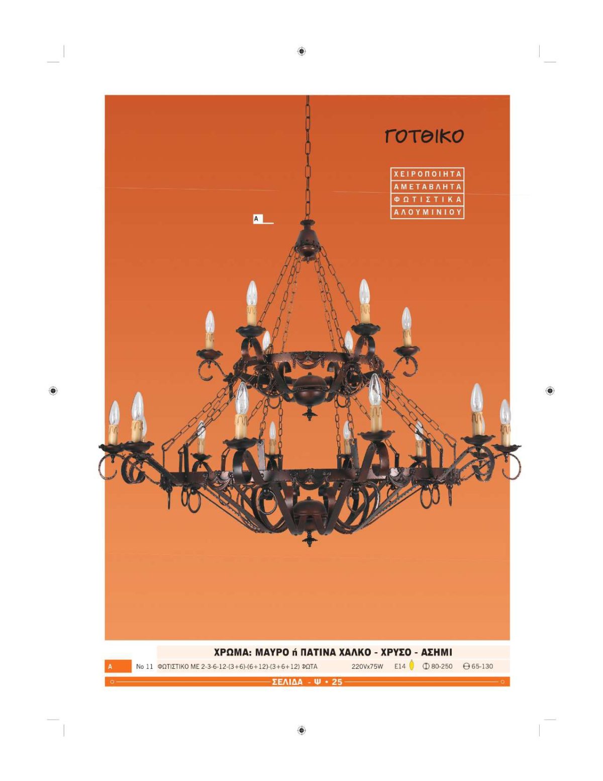 Χειροποίητα φωτιστικά Ήφαιστος Γότθικα