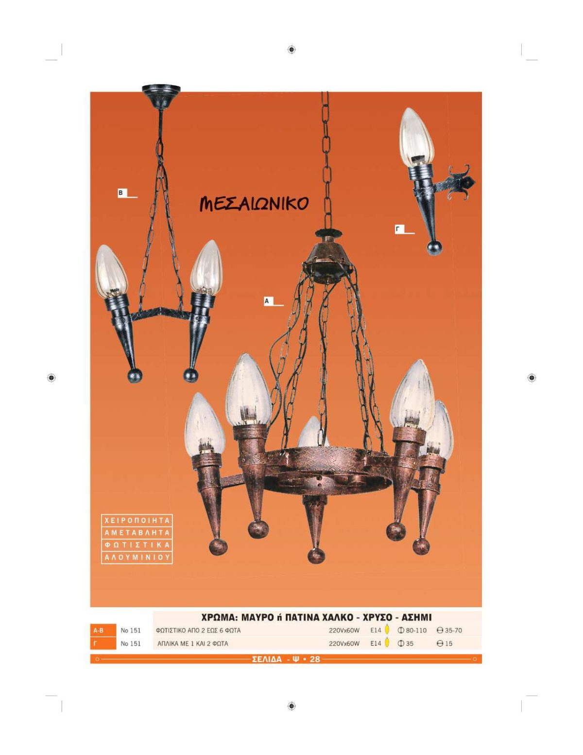 Χειροποίητα φωτιστικά Ήφαιστος Μεσαιωνικά