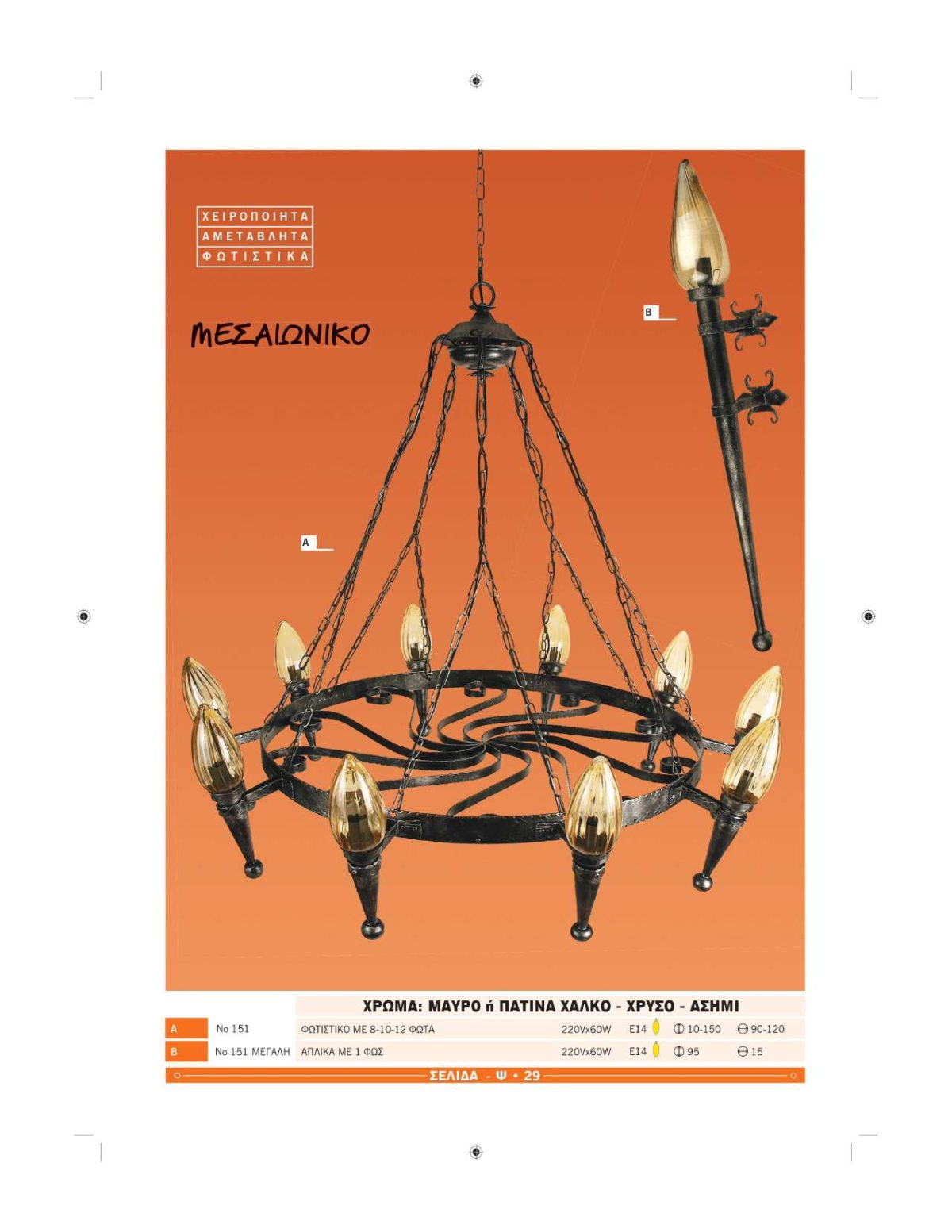 Χειροποίητα φωτιστικά Ήφαιστος Μεσαιωνικά