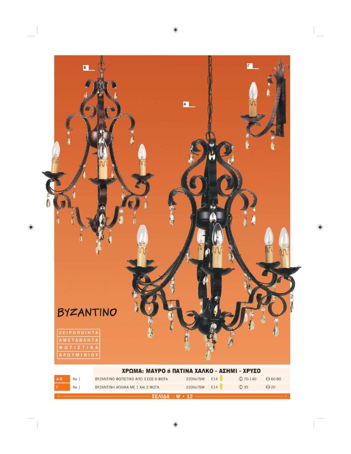 Χειροποίητα φωτιστικά Ήφαιστος Βυζαντινό