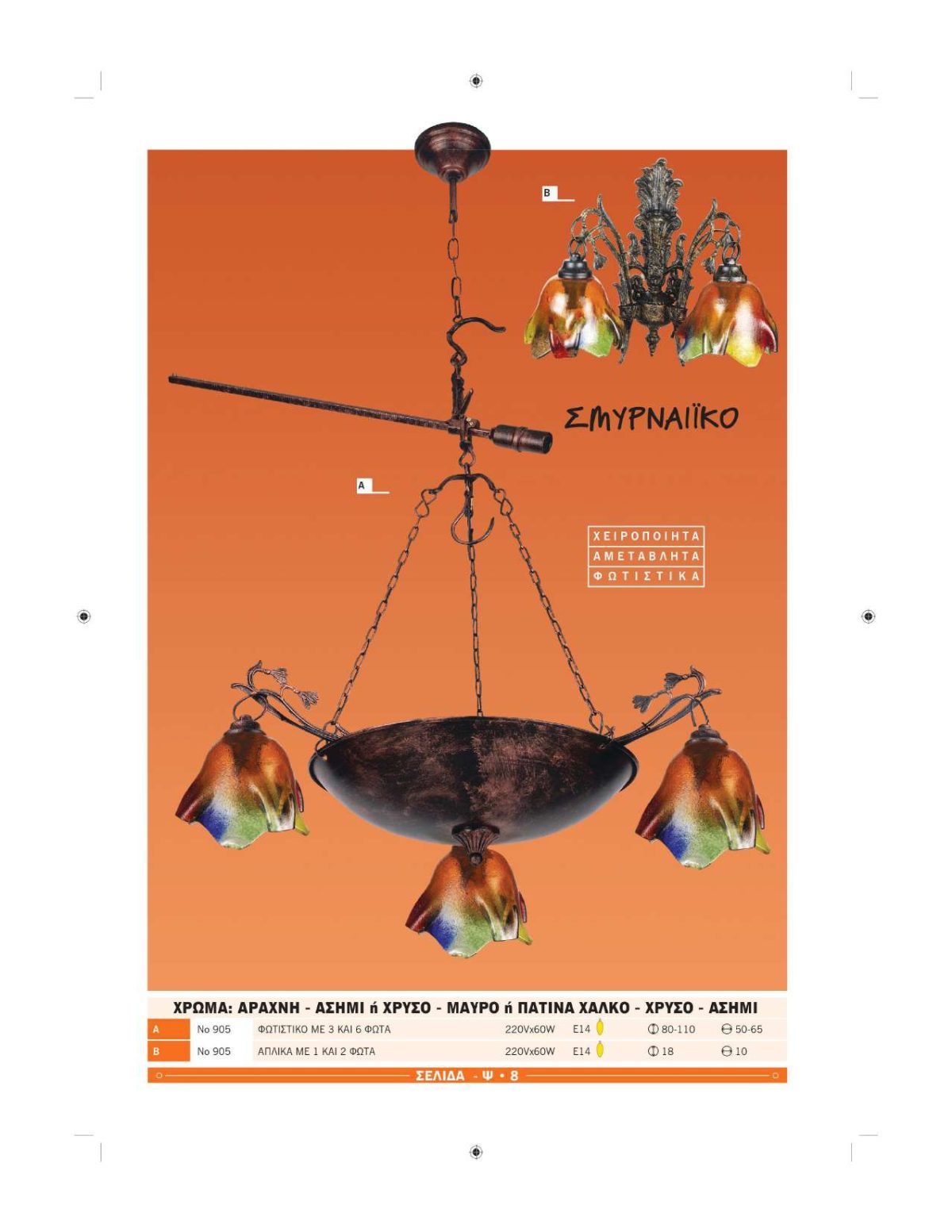 Χειροποίητα φωτιστικά Ήφαιστος Σμυρναϊικα