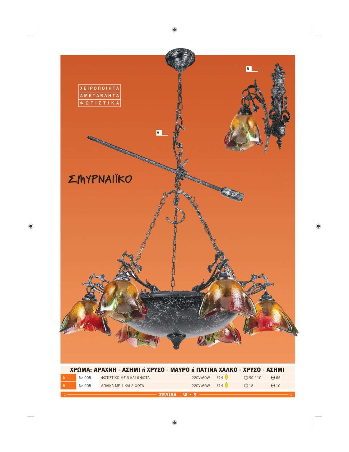 Χειροποίητα φωτιστικά Ήφαιστος Σμυρναϊικα