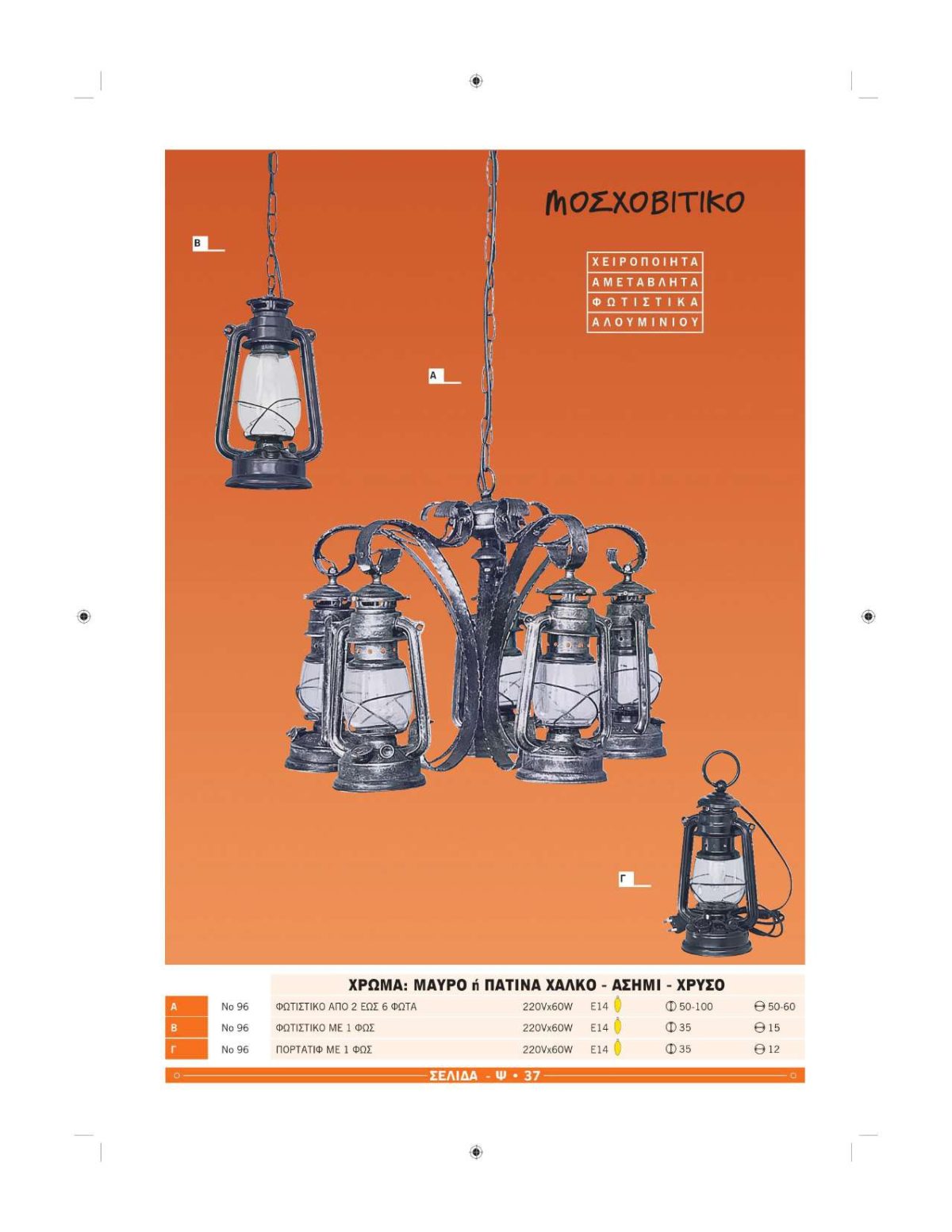 Χειροποίητα φωτιστικά Ήφαιστος Μοσχοβίτικα