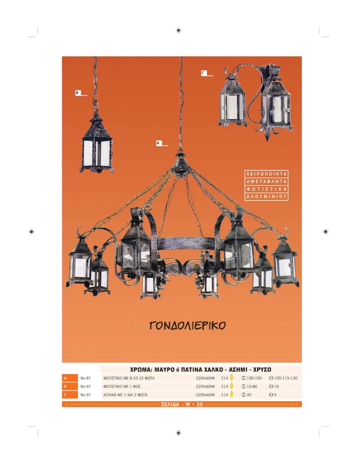 Χειροποίητα φωτιστικά Ήφαιστος Γονδολιέρικα