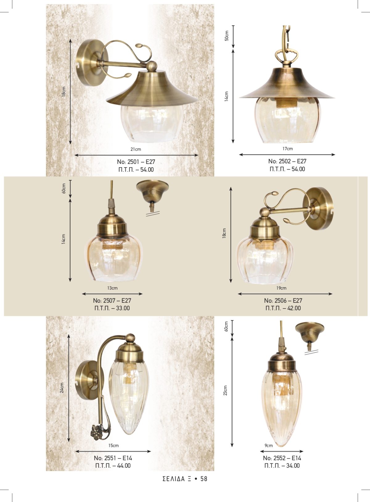 Φωτιστικά εξωτερικού χώρου Καλυψώ 2501-2502-2506-2507-2551-2552