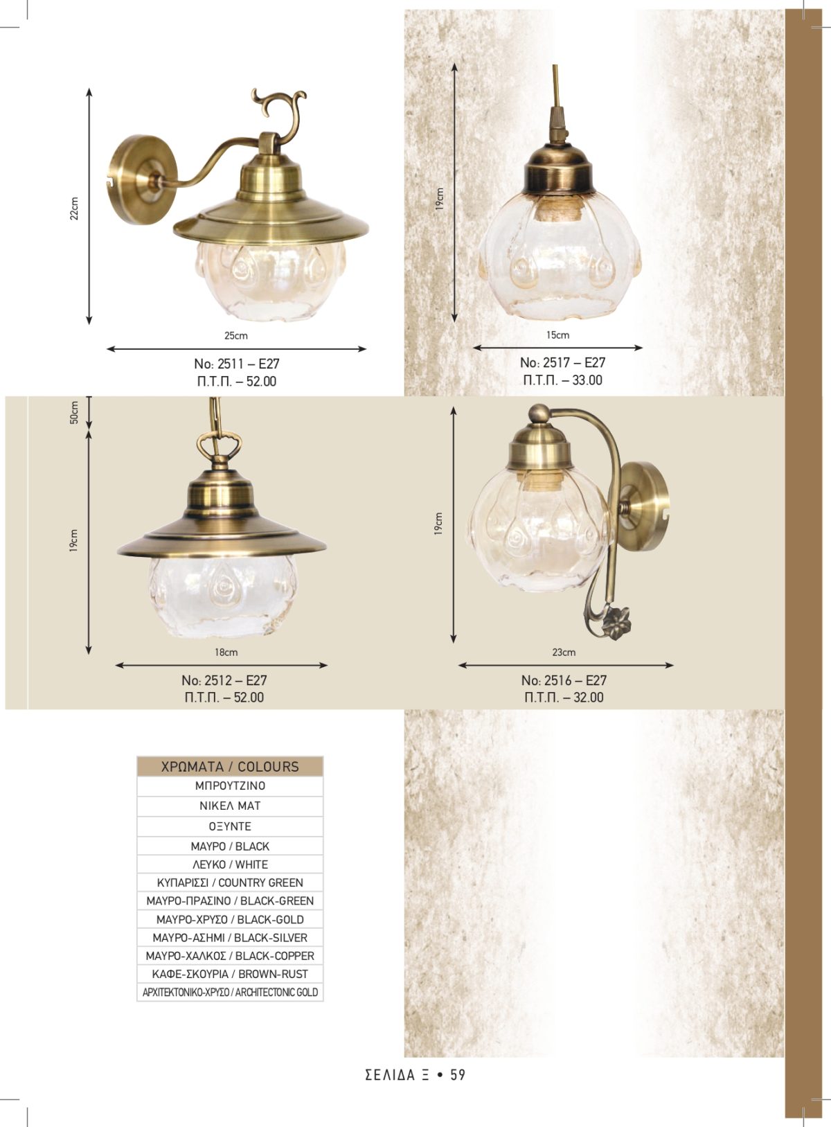 Φωτιστικά εξωτερικού χώρου Καλυψώ 2511-2512-2516-2517