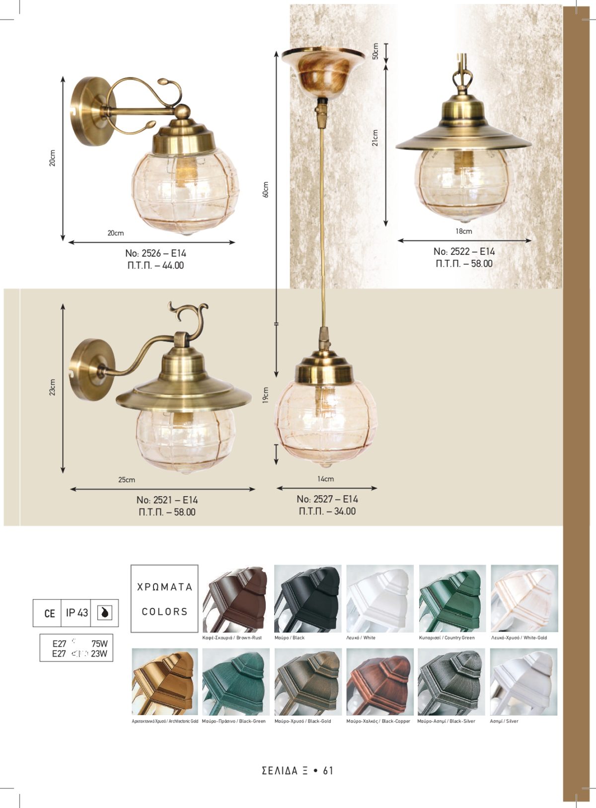 Φωτιστικά εξωτερικού χώρου Καλυψώ 2521-2522-2526-2527