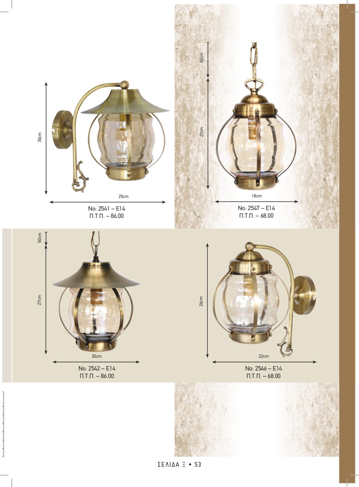 Φωτιστικά εξωτερικού χώρου Καλυψώ 2541-2542-2546-2547