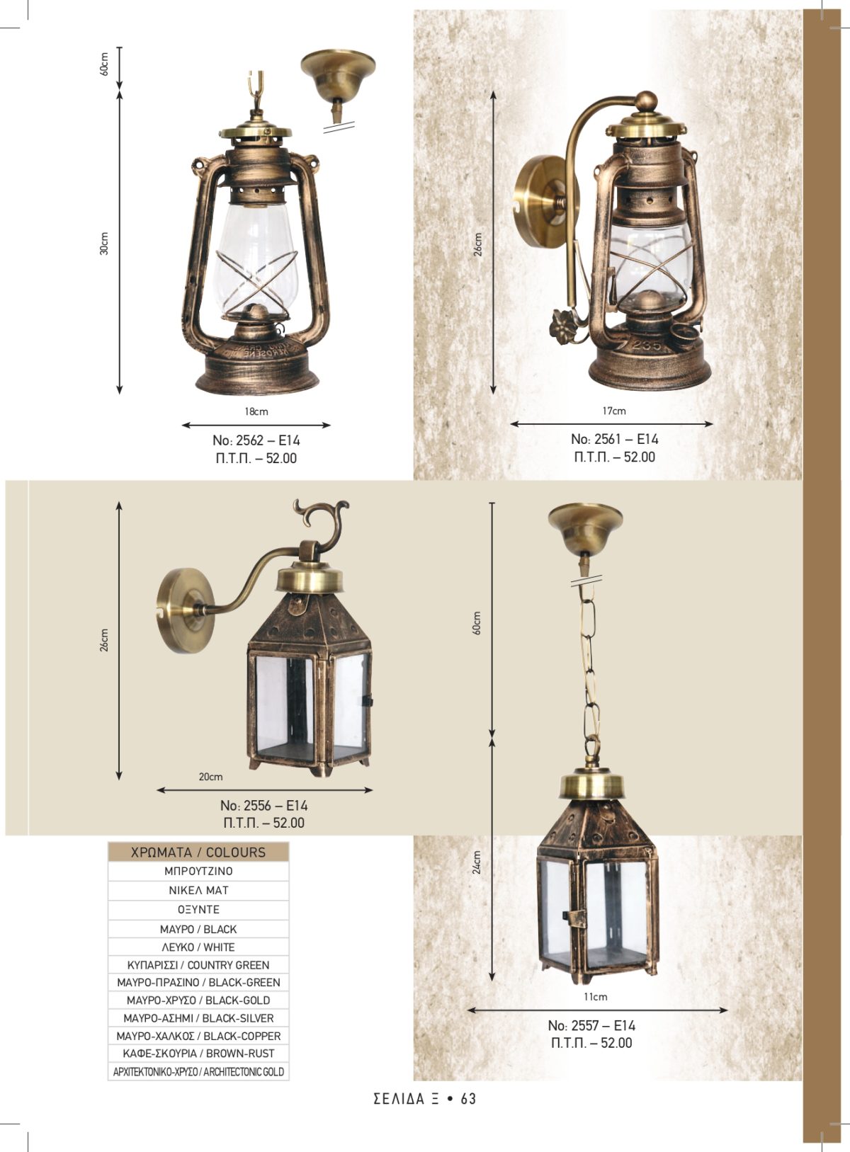 Φωτιστικά εξωτερικού χώρου Καλυψώ 2556-2557-2561-2562