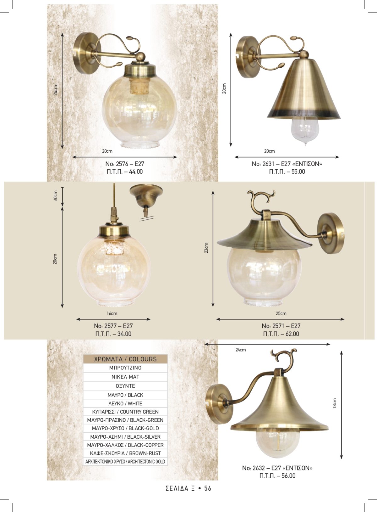 Φωτιστικά εξωτερικού χώρου Καλυψώ 2576-2631-2571-2577-2632