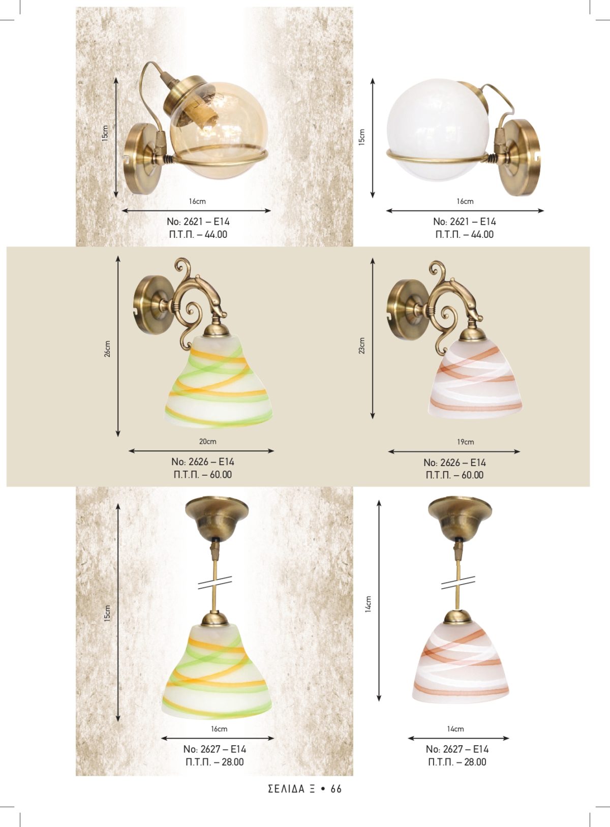 Φωτιστικά εξωτερικού χώρου Καλυψώ 2621-2626-2627