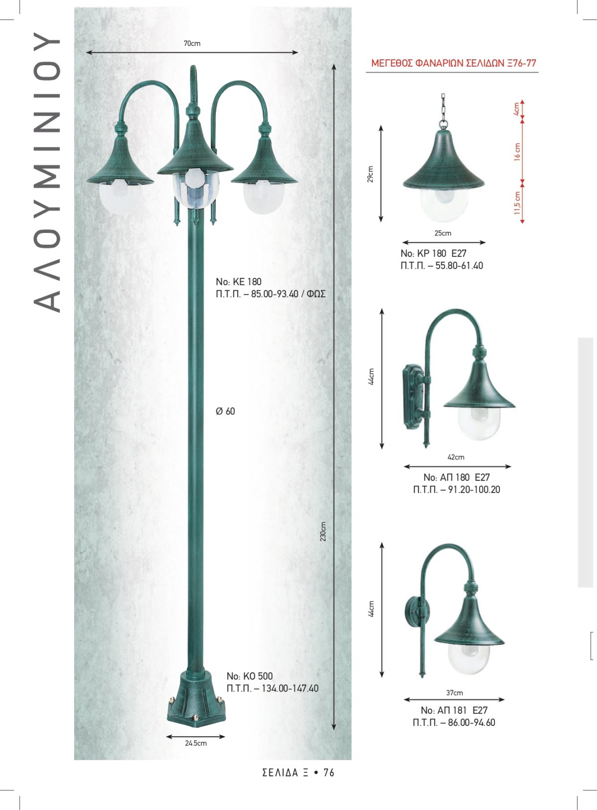 Φωτιστικά εξωτερικού χώρου Καλυψώ 180-181