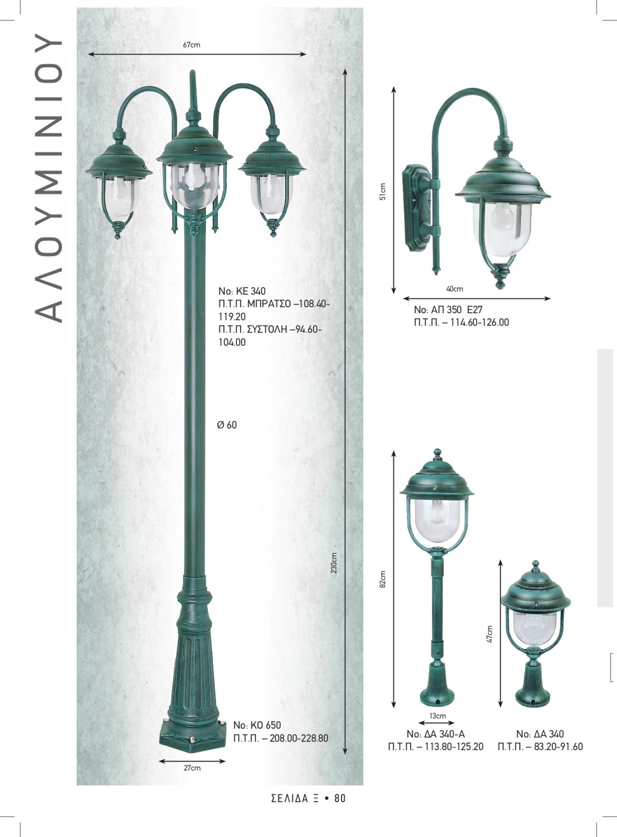 Φωτιστικά εξωτερικού χώρου Καλυψώ 340-340Α-350