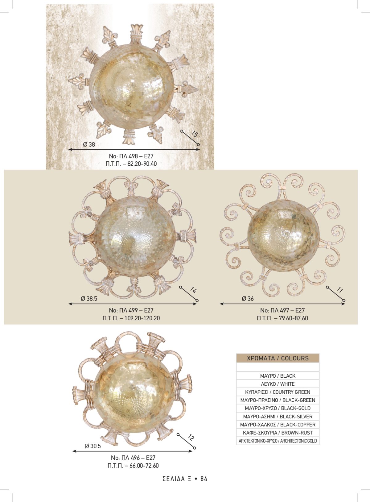 Φωτιστικά εξωτερικού χώρου Καλυψώ 498-499-497-496