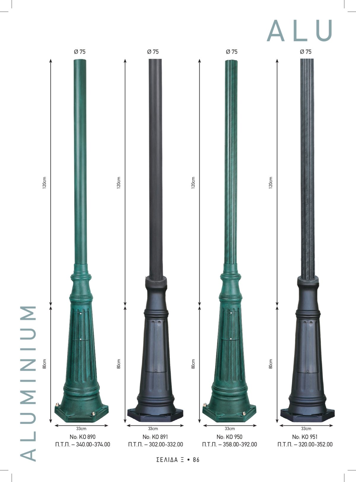 Φωτιστικά εξωτερικού χώρου Καλυψώ 890-891-950-951