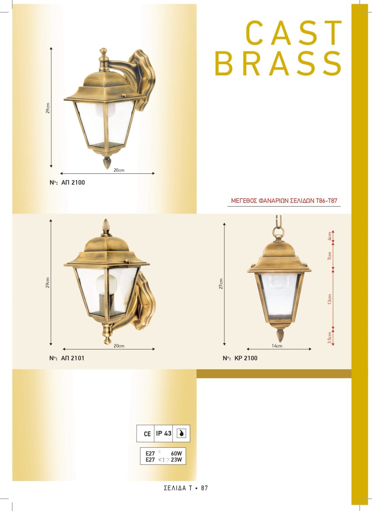 Φωτιστικά εξωτερικού χώρου ορειχάλκινα Διογένης ΑΠ 2100 2101 - ΚΡ 2100