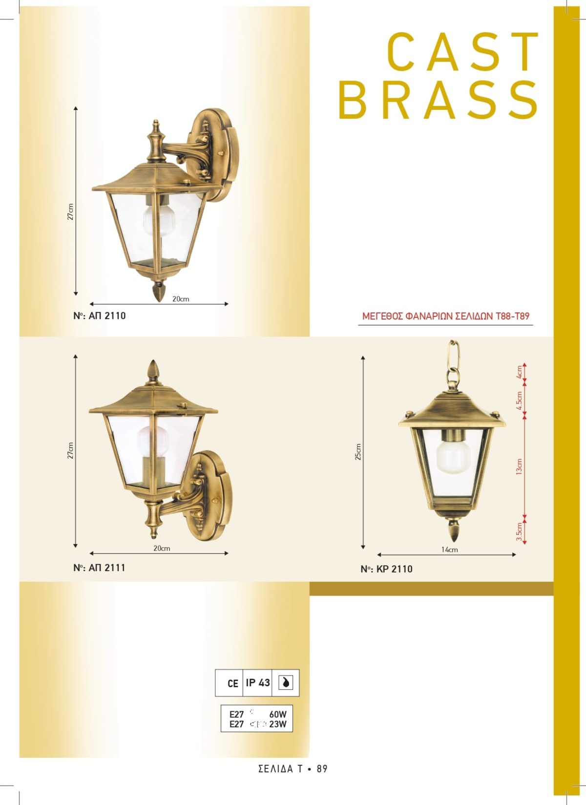 Φωτιστικά εξωτερικού χώρου ορειχάλκινα Διογένης ΑΠ 2110 2111 - ΚΡ 2110